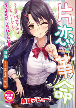 片恋革命 エースの彼女であるチアリーダーが俺の片思いも応援した結果 [フランス書院]