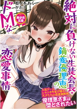 絶対に負けない生徒会長・鏑菱優理恵のドＭな恋愛事情 [フランス書院]