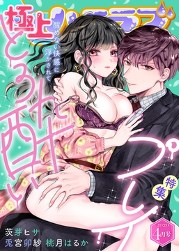 極上ハニラブ 2020年4月号【とろ酔いプレイ】 [KATTS]