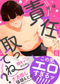 責任取ってね？（6） [シガリロ]