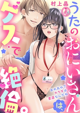 うたのおにいさんは、ゲスで絶倫。～あれあれ？カラダは素直なんだね～(4) [KATTS]