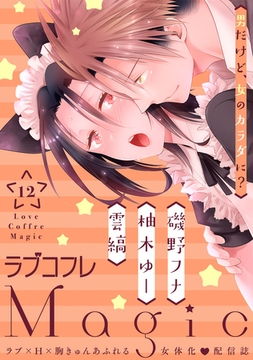 ラブコフレMagic　ｖｏｌ．12 [大誠社]