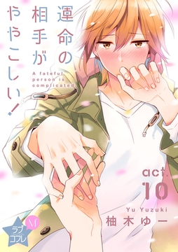 ★ラブコフレM★運命の相手がややこしい！　act.10 [大誠社]