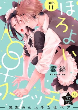 ★ラブコフレM★ほろよい♂♀スイッチ　―家政夫の上手な食べ方―　act.11 [大誠社]