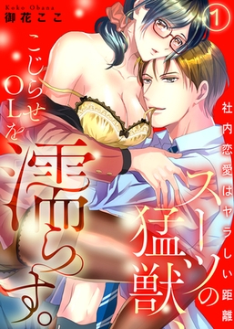 スーツの猛獣、こじらせOLを濡らす。～社内恋愛はヤラしい距離（1） [KATTS]