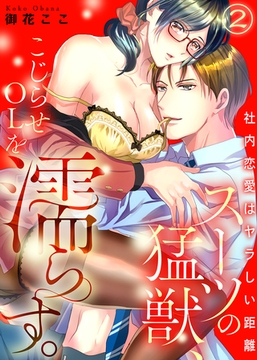 スーツの猛獣、こじらせOLを濡らす。～社内恋愛はヤラしい距離（2） [KATTS]