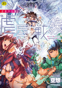 武装少女隊虐辱戦線 [ジーウォーク]