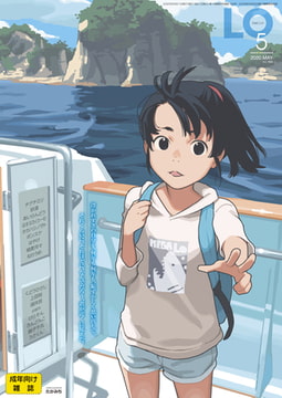 COMIC LO 2020年5月号 [茜新社]