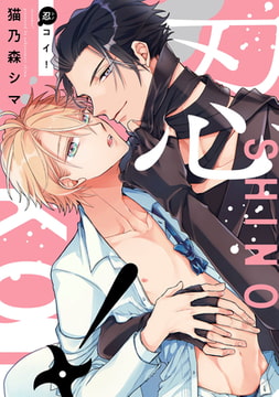 忍コイ!【電子限定描き下ろし付き】 [コアマガジン]