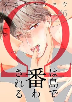 Ωは島で番わされる 6巻 [アムコミ]