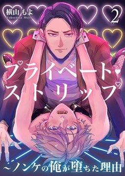 プライベート・ストリップ ～ノンケの俺が堕ちた理由(ワケ) 2巻 [アムコミ]