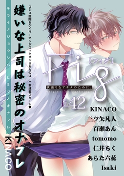 Fig vol.42 [東京漫画社]