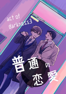 普通の恋愛 act of darkness(3) [ナンバーナイン]
