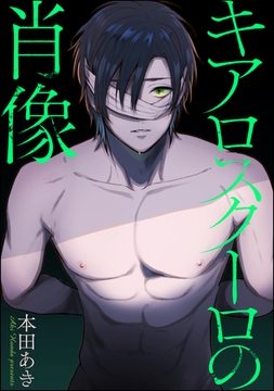 キアロスクーロの肖像（分冊版）　【第3話】 [海王社]