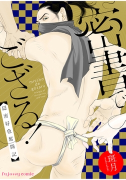 密書でござる！－隠密好色奮闘記－ [MUGENUP]