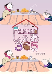 Roomしぇあ365(1) [ナンバーナイン]