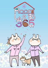 Roomしぇあ365(4) [ナンバーナイン]