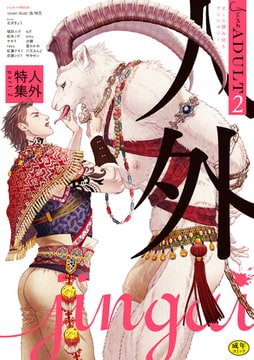 June ADULT 2 人外特集 part2【R18】 [ジュネット]