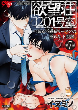 欲望荘201号室 ～ある不感症リーマンの淫らな下腹部～ 第7話 [ジュネット]