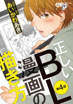 正しいBL漫画の描き方 第4話 [ジュネット]