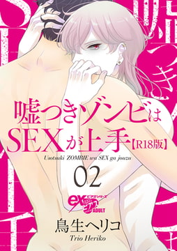 嘘つきゾンビはSEXが上手【R18版】 02 [ジュネット]