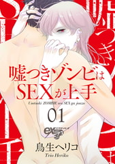 嘘つきゾンビはSEXが上手 01 [ジュネット]