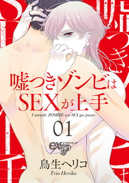 嘘つきゾンビはSEXが上手 01 [ジュネット]