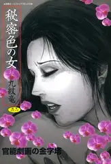 秘密色の女