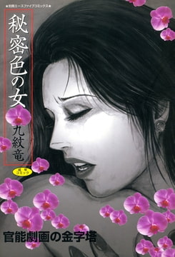秘密色の女 [松文館]