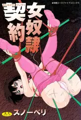 女奴○契約