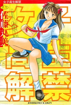 女子高生解禁 [松文館]