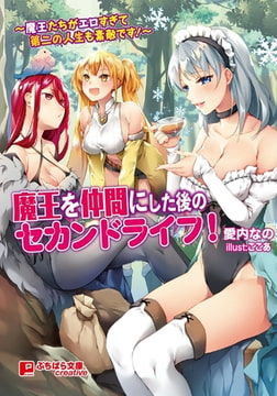 魔王を仲間にした後のセカンドライフ! ～魔王たちがエロすぎて第二の人生も素敵です!～ [パラダイム]