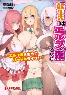 転生先はエルフの森でした。 〜エルフ嫁を集めてハーレムライフ!〜 [パラダイム]