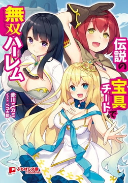 伝説の宝具チートで無双ハーレム [パラダイム]