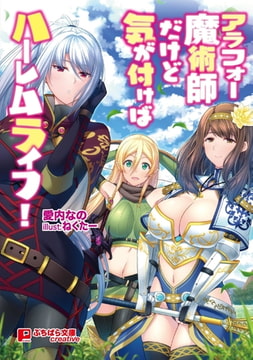 アラフォー魔術師だけど気が付けばハーレムライフ! [パラダイム]