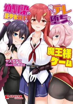 幼馴染の美少女剣士が俺にデレ堕ちする魔王様ゲーム [パラダイム]