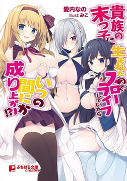 貴族の末っ子に生まれたのでスローライフしていたらいつの間にか成り上がり!? [パラダイム]