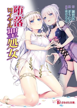 堕落ロイヤル聖処女 [パラダイム]