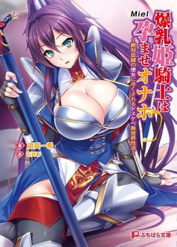 爆乳姫騎士は孕ませオナホ ～絶対忠誠の便女に尽くされるドスケベ異世界性活～ [パラダイム]