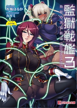 監獄戦艦3 ～熱砂の洗脳航路～ [パラダイム]