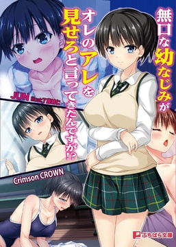 無口な幼なじみがオレのアレを見せろと言ってきたんですが!? [パラダイム]