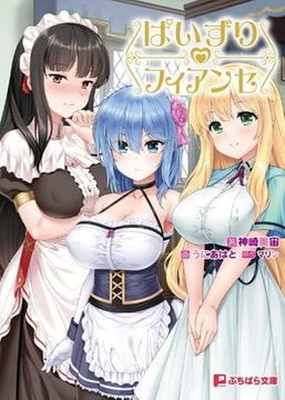 ぱいずりフィアンセ 坊ちゃま、今日はどのおっぱいを召し上がりますか? [パラダイム]