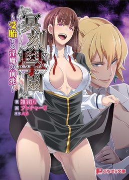 冥刻學園 ～受胎する淫魔の前兆～ [パラダイム]