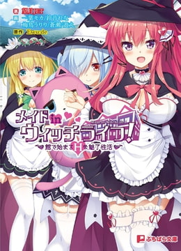 メイドinウィッチライフ! ー館で始まるHな魅了性活ー [パラダイム]