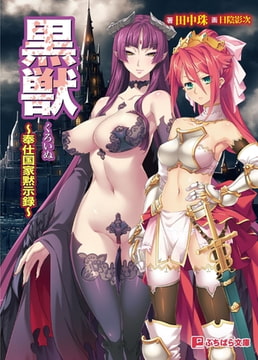 黒獣 ～奉仕国家黙示録～ [パラダイム]