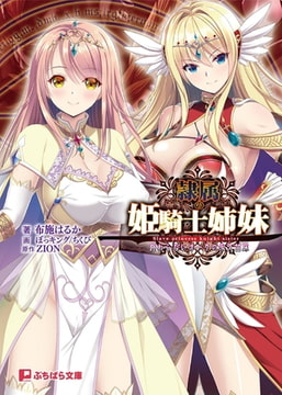 隷属の姫騎士姉妹 終わらないオークの永久苗床 [パラダイム]