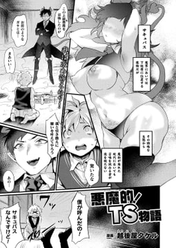 悪魔的!TS物語【単話】 [キルタイムコミュニケーション]