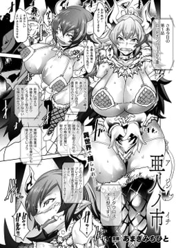 亜人ノ市【単話】 [キルタイムコミュニケーション]