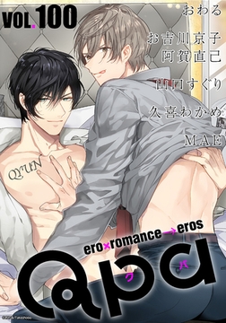 Qpa vol.100　キュン [竹書房]