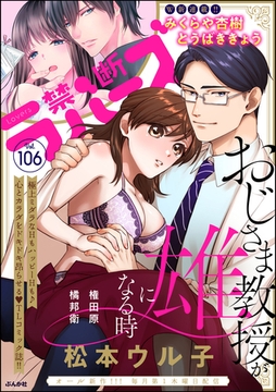 禁断Lovers　Vol.106 [ぶんか社]
